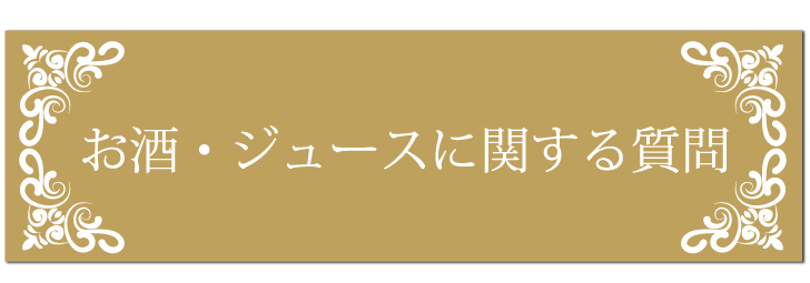 お酒に関するよくある質問